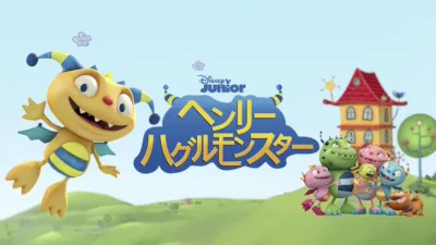 thumbnail - ヘンリー・ハグルモンスター