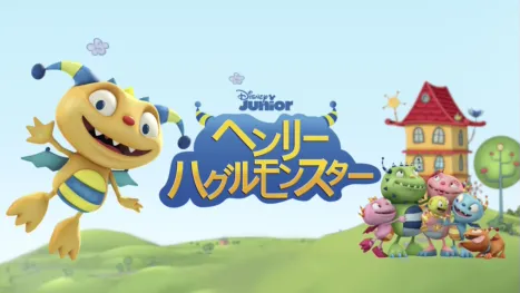 thumbnail - ヘンリー・ハグルモンスター