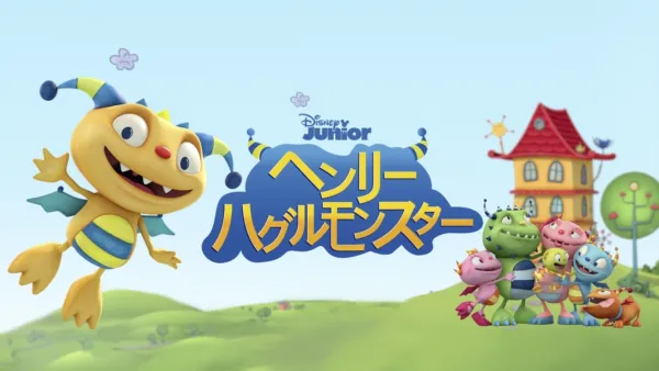 thumbnail - ヘンリー・ハグルモンスター