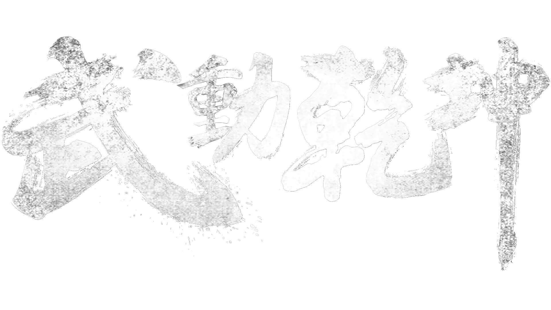 武動乾坤