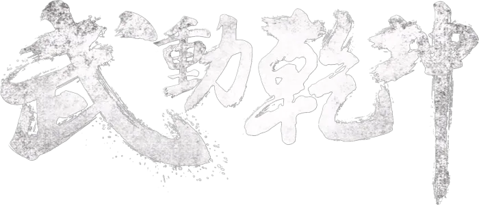 武動乾坤