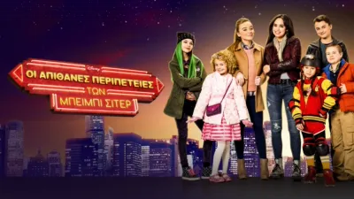 Οι Απίθανες Περιπέτειες των Μπέιμπι Σίτερ