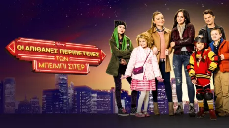 thumbnail - Οι Απίθανες Περιπέτειες των Μπέιμπι Σίτερ