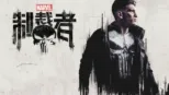 thumbnail - 制裁者