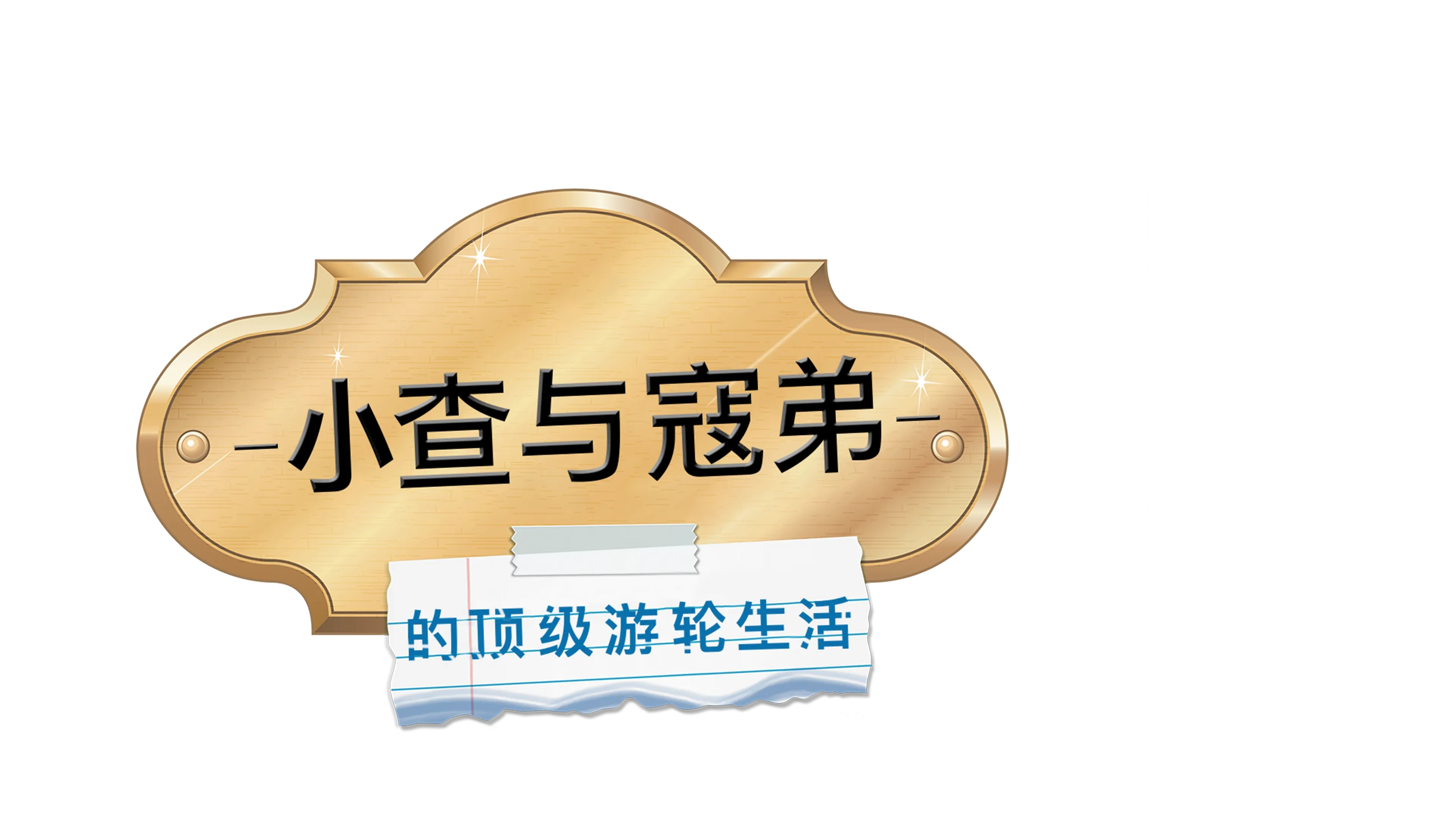 小查与寇弟的顶级游轮生活