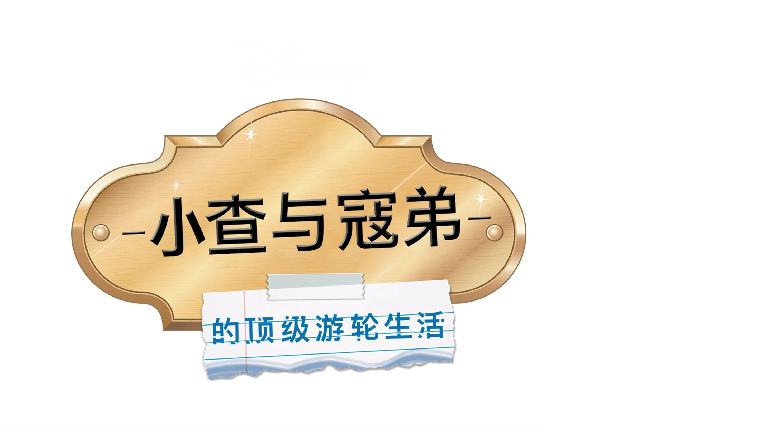 小查与寇弟的顶级游轮生活