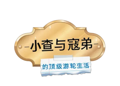 小查与寇弟的顶级游轮生活