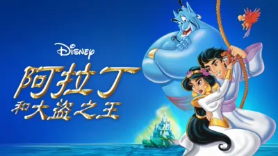 阿拉丁和大盜之王