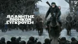 thumbnail - Ο Πλανήτης Των Πιθήκων: Η Σύγκρουση