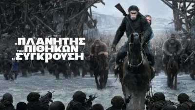 Ο Πλανήτης Των Πιθήκων: Η Σύγκρουση