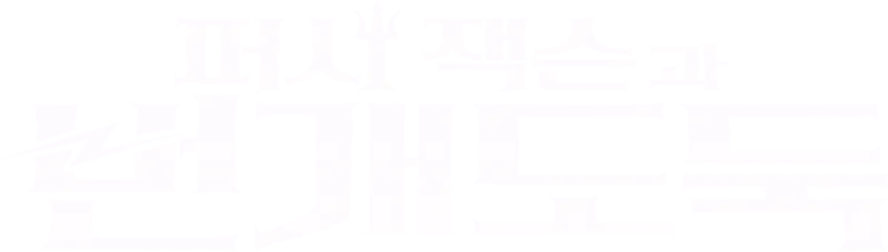 퍼시 잭슨과 번개도둑