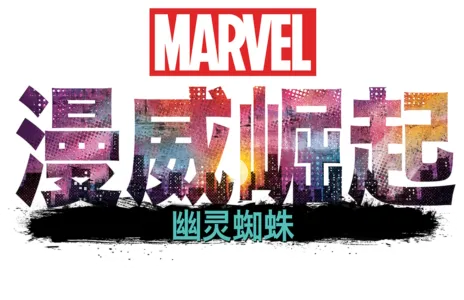 漫威崛起：幽灵蜘蛛