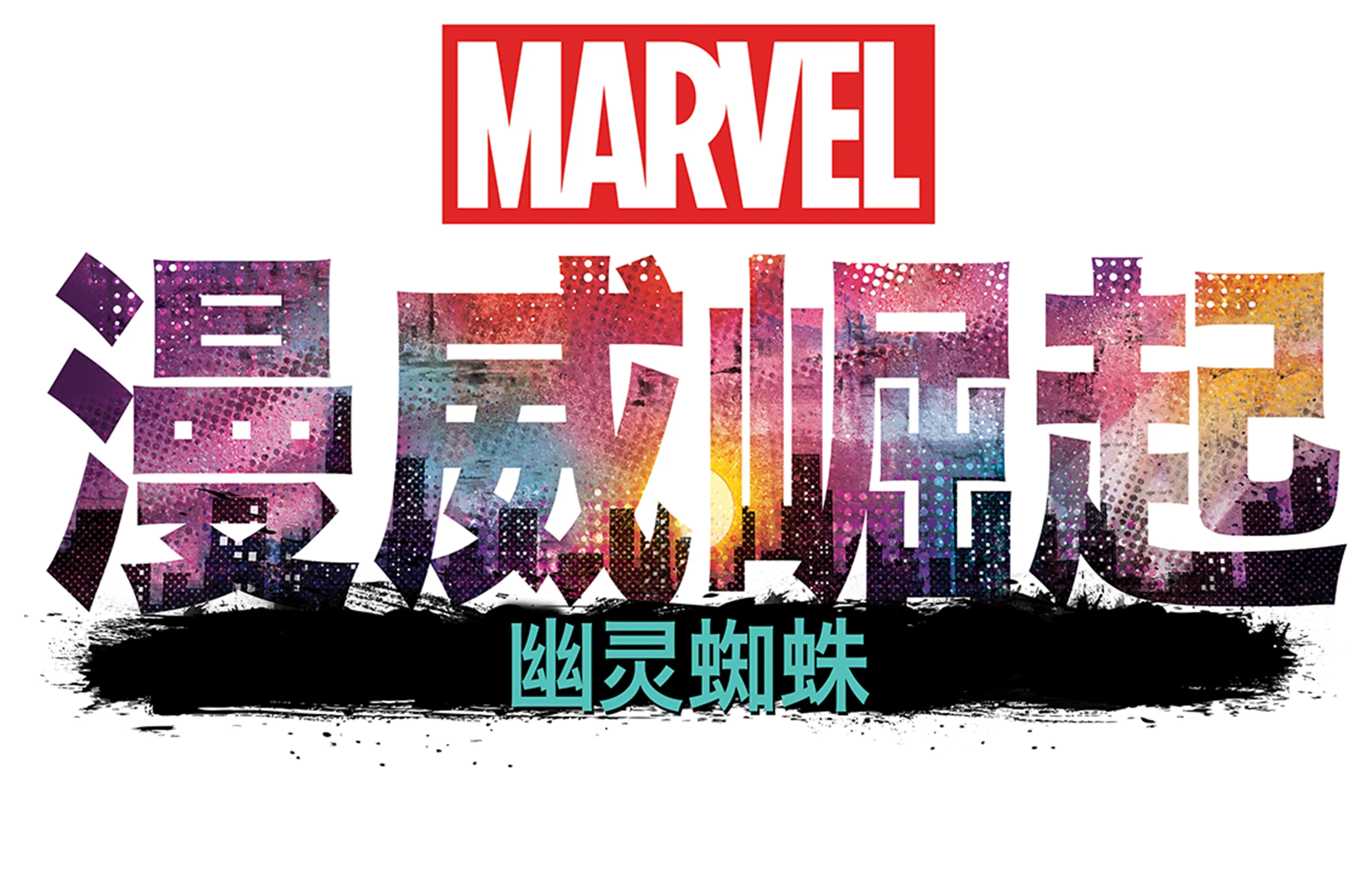 漫威崛起：幽灵蜘蛛