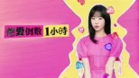 thumbnail - 戀愛倒數1小時
