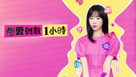 thumbnail - 戀愛倒數1小時