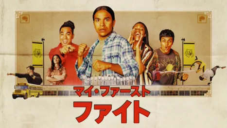 thumbnail - マイ・ファースト・ファイト