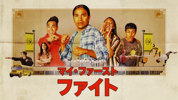 thumbnail - マイ・ファースト・ファイト