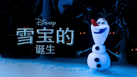 thumbnail - 雪宝的诞生