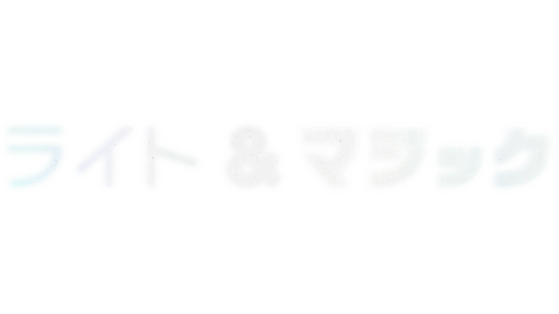 ライト＆マジック