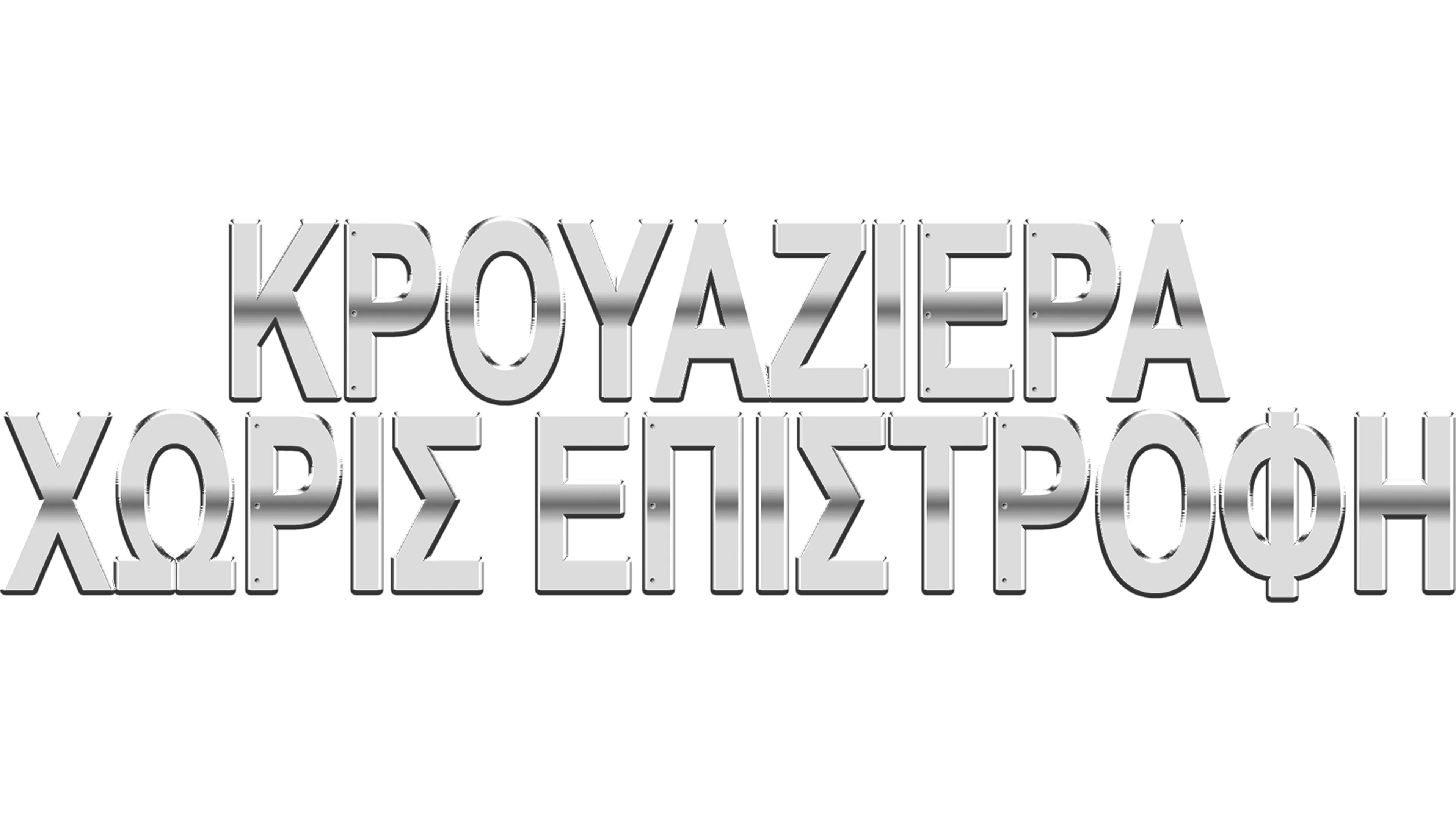 Κρουαζιέρα Χωρίς Επιστροφή