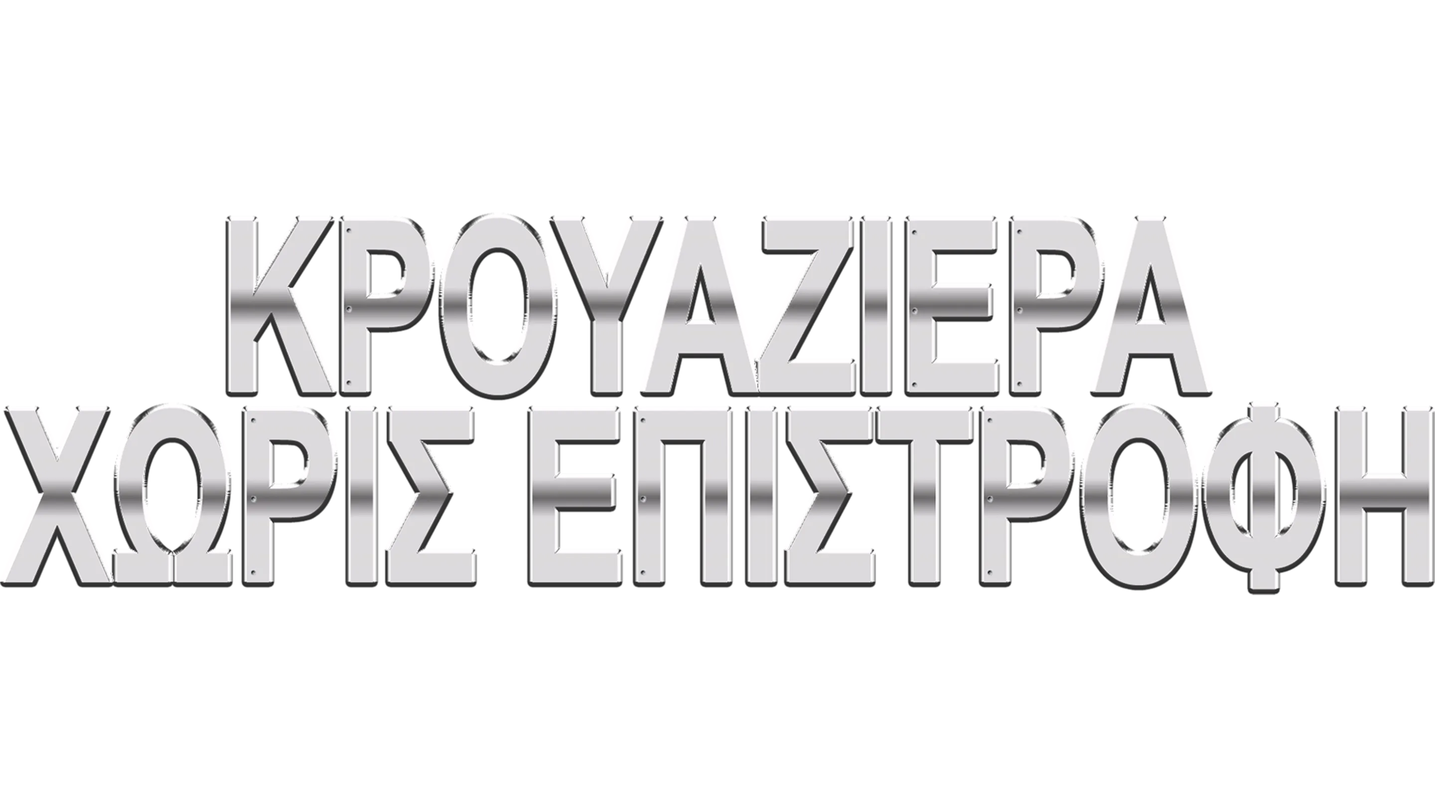 Κρουαζιέρα Χωρίς Επιστροφή