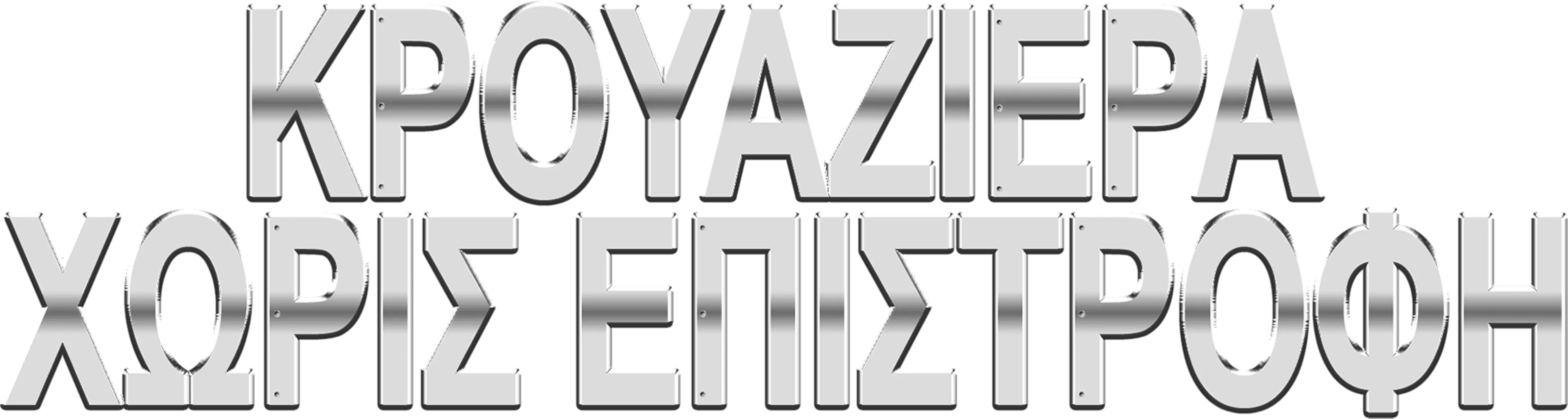 Κρουαζιέρα Χωρίς Επιστροφή