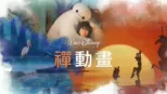 thumbnail - 《禪動畫》