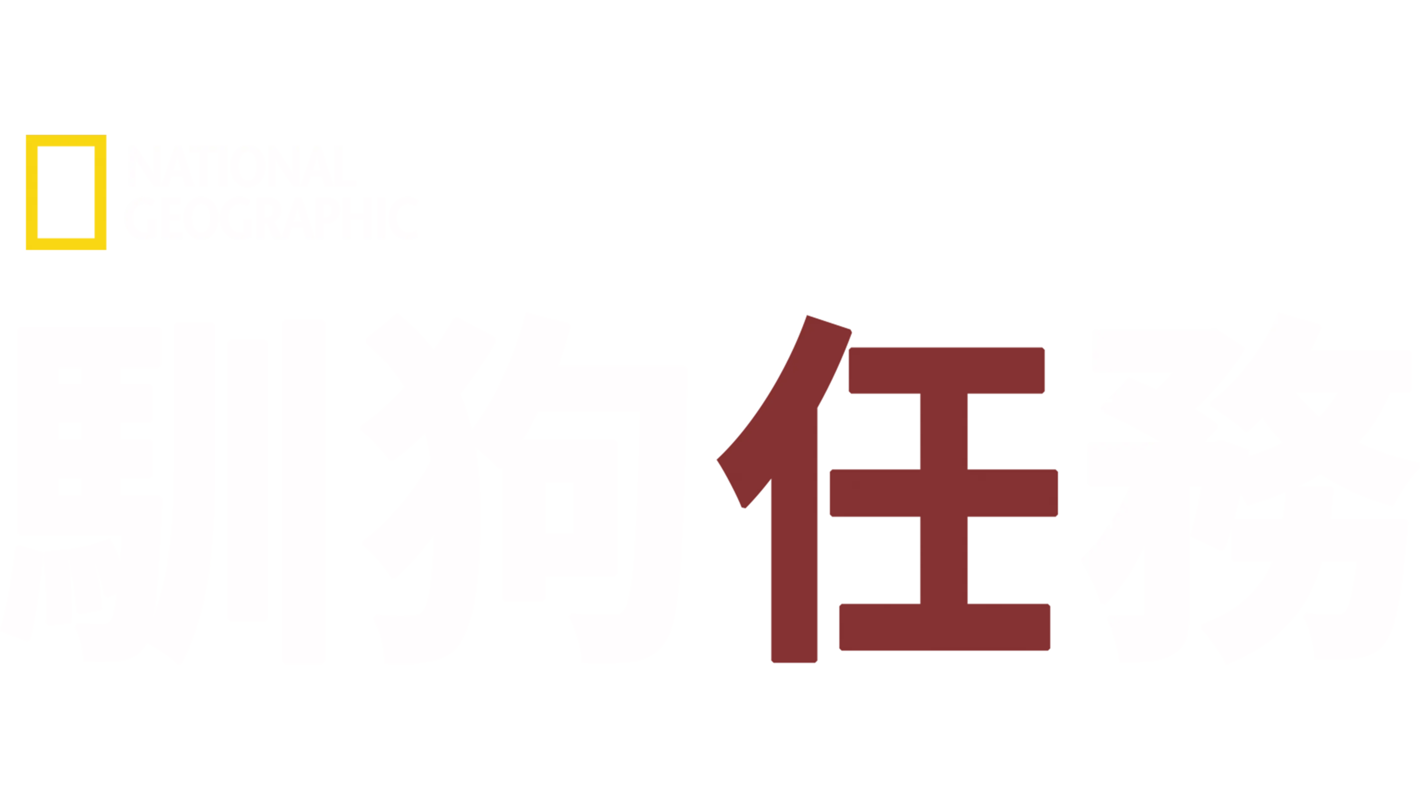 馴狗任務