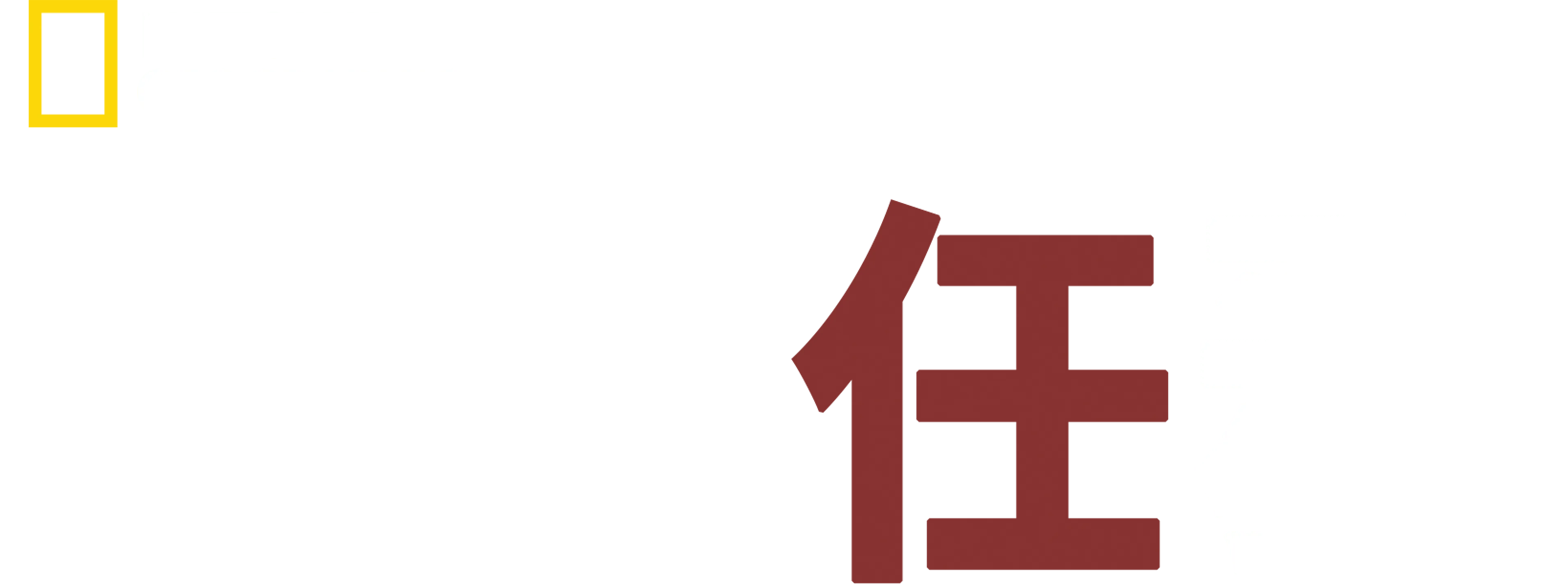 馴狗任務