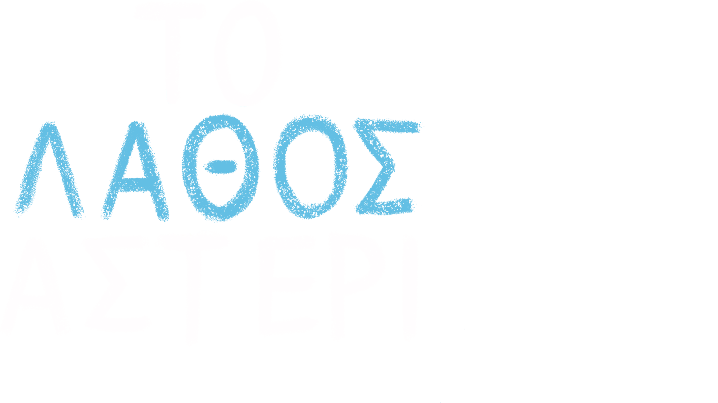 Το Λάθος Αστέρι