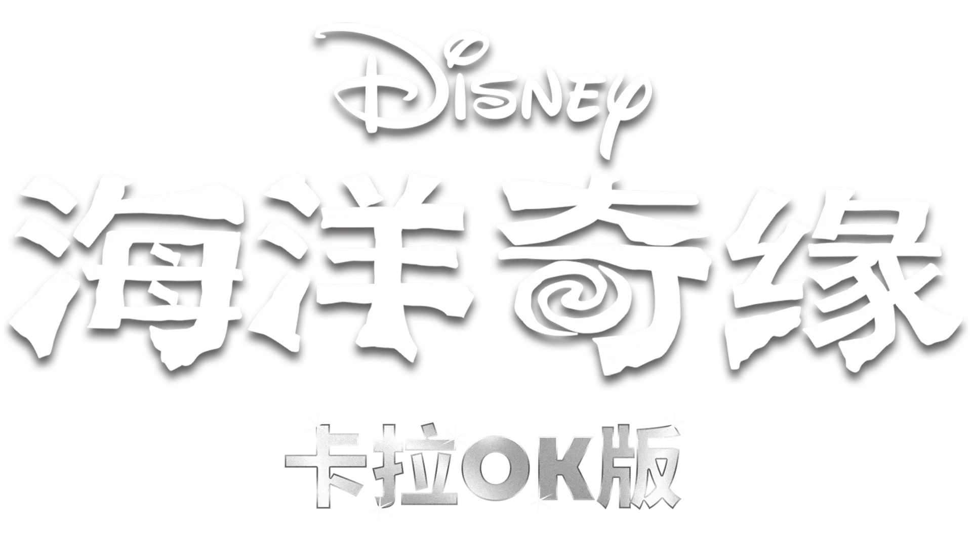 海洋奇缘 卡拉OK版