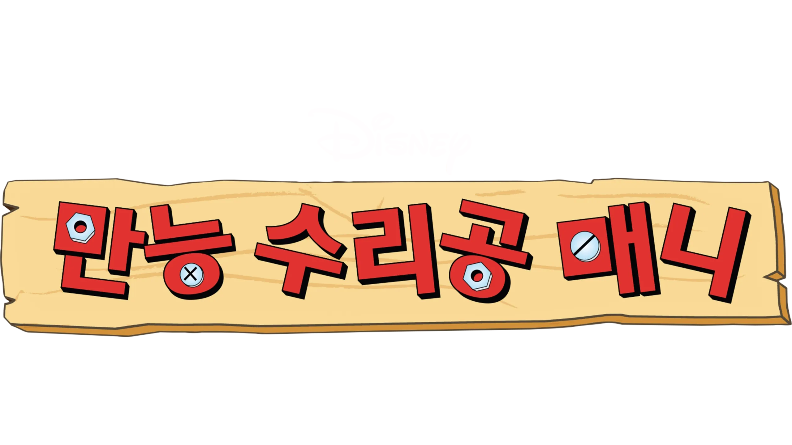 만능 수리공 매니