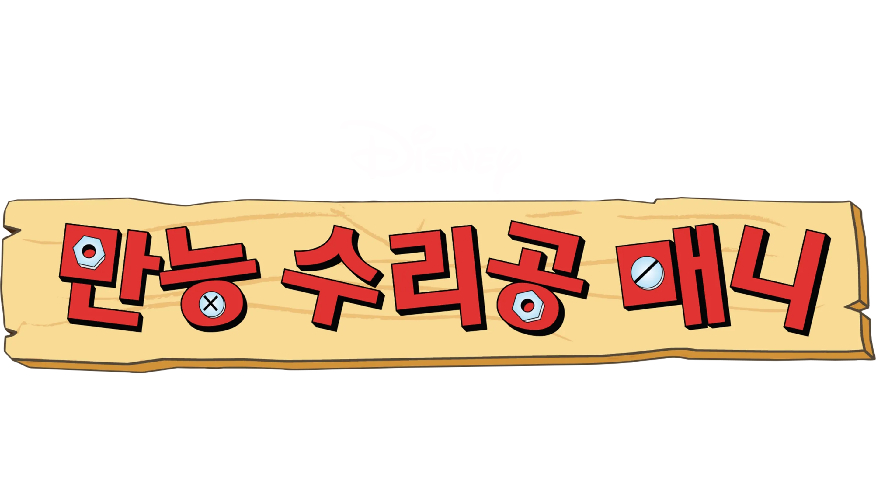만능 수리공 매니
