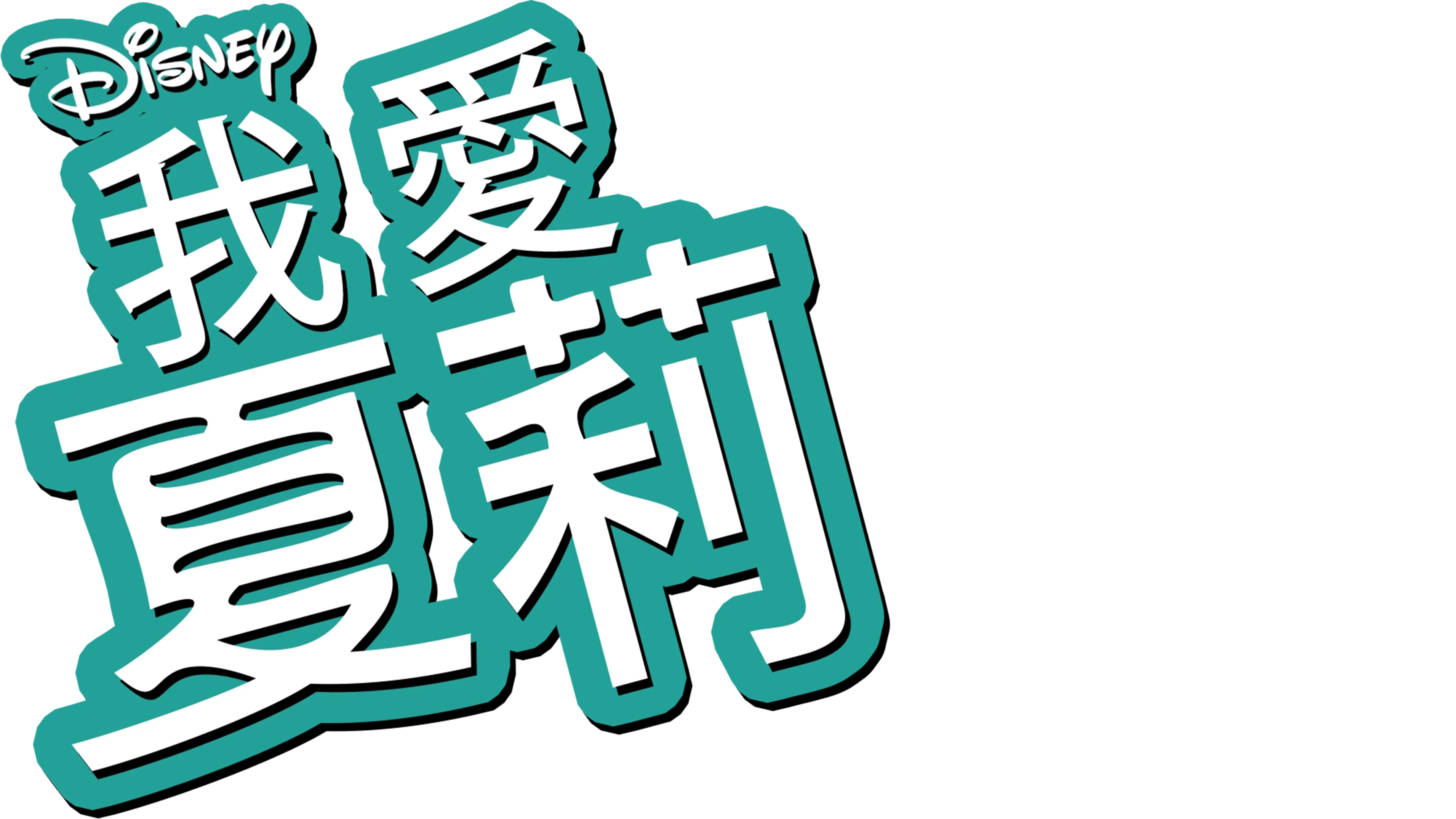 我愛夏莉