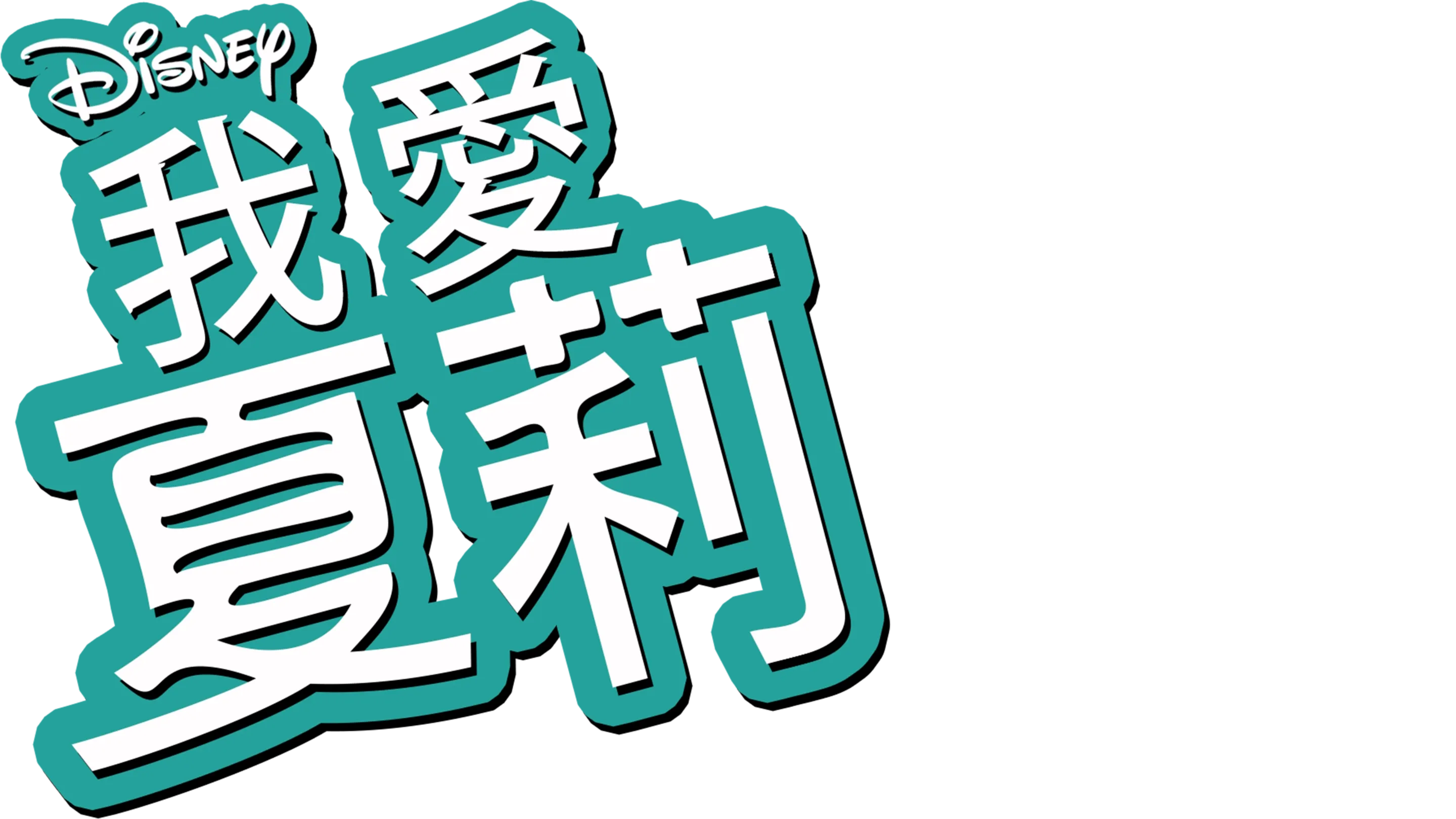 我愛夏莉