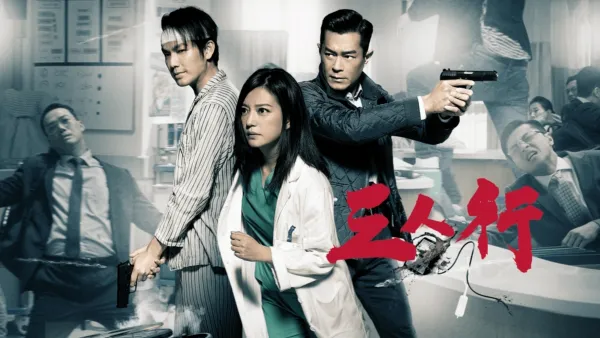 thumbnail - 三人行