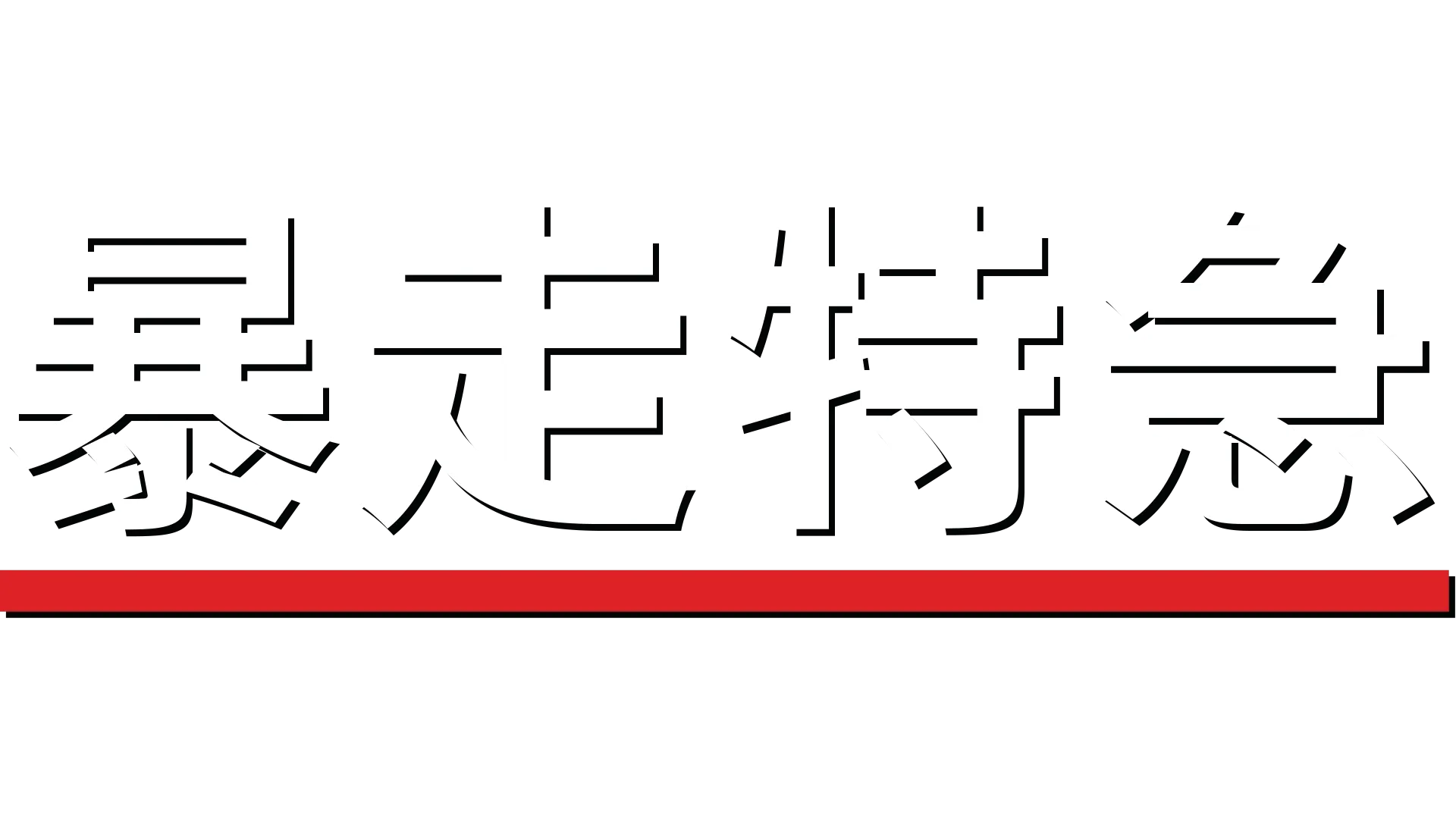暴走特急