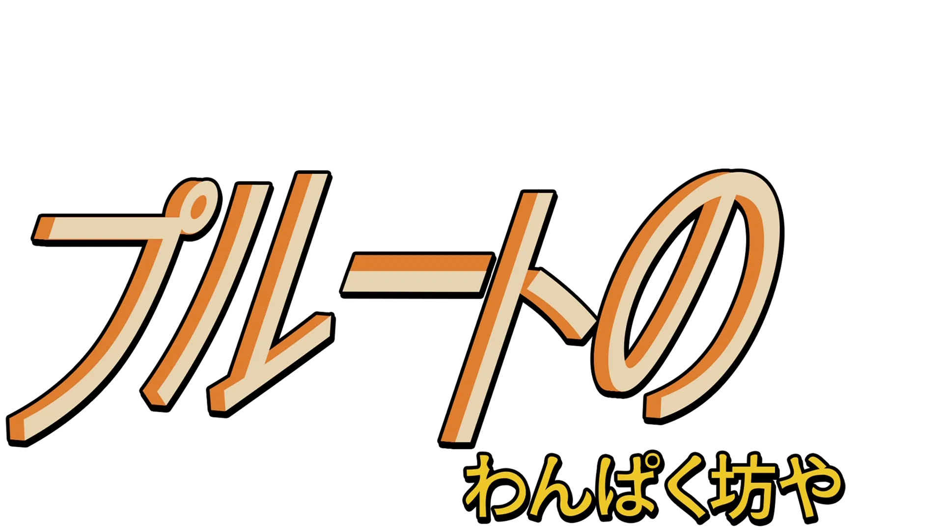 プルートのわんぱく坊や