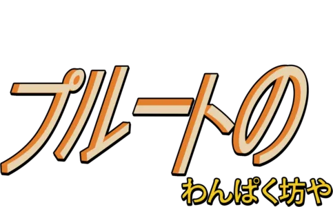 プルートのわんぱく坊や