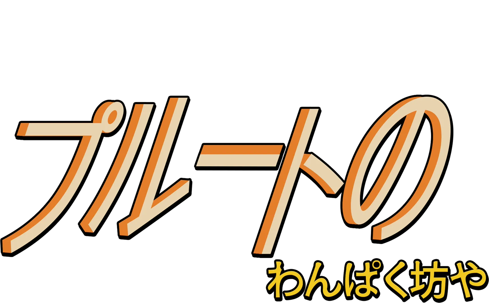 プルートのわんぱく坊や