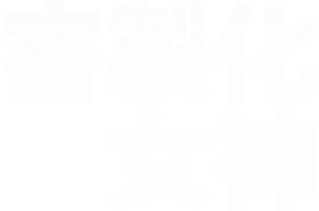 客製化女神