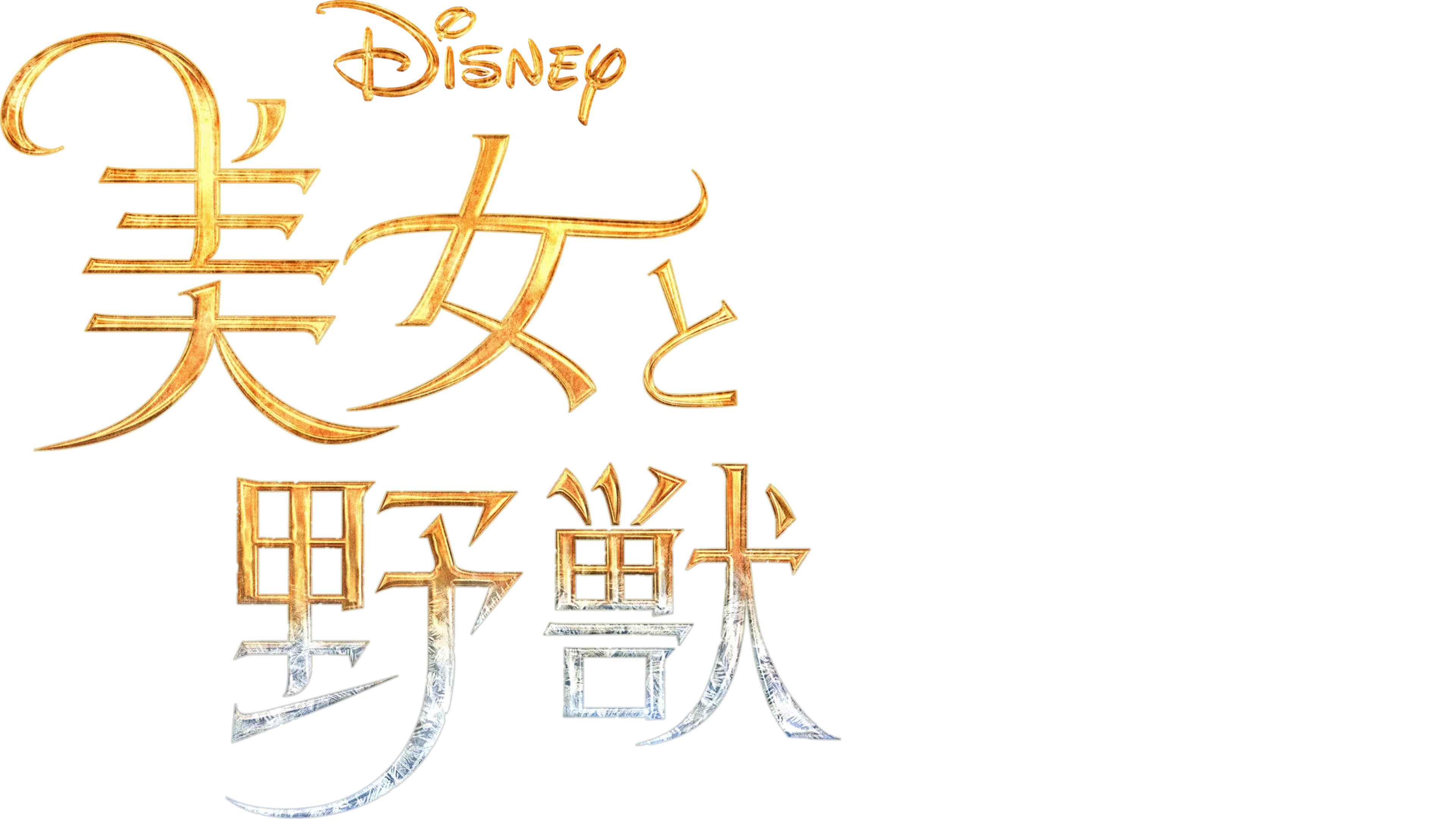 美女と野獣