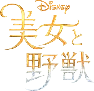 美女と野獣