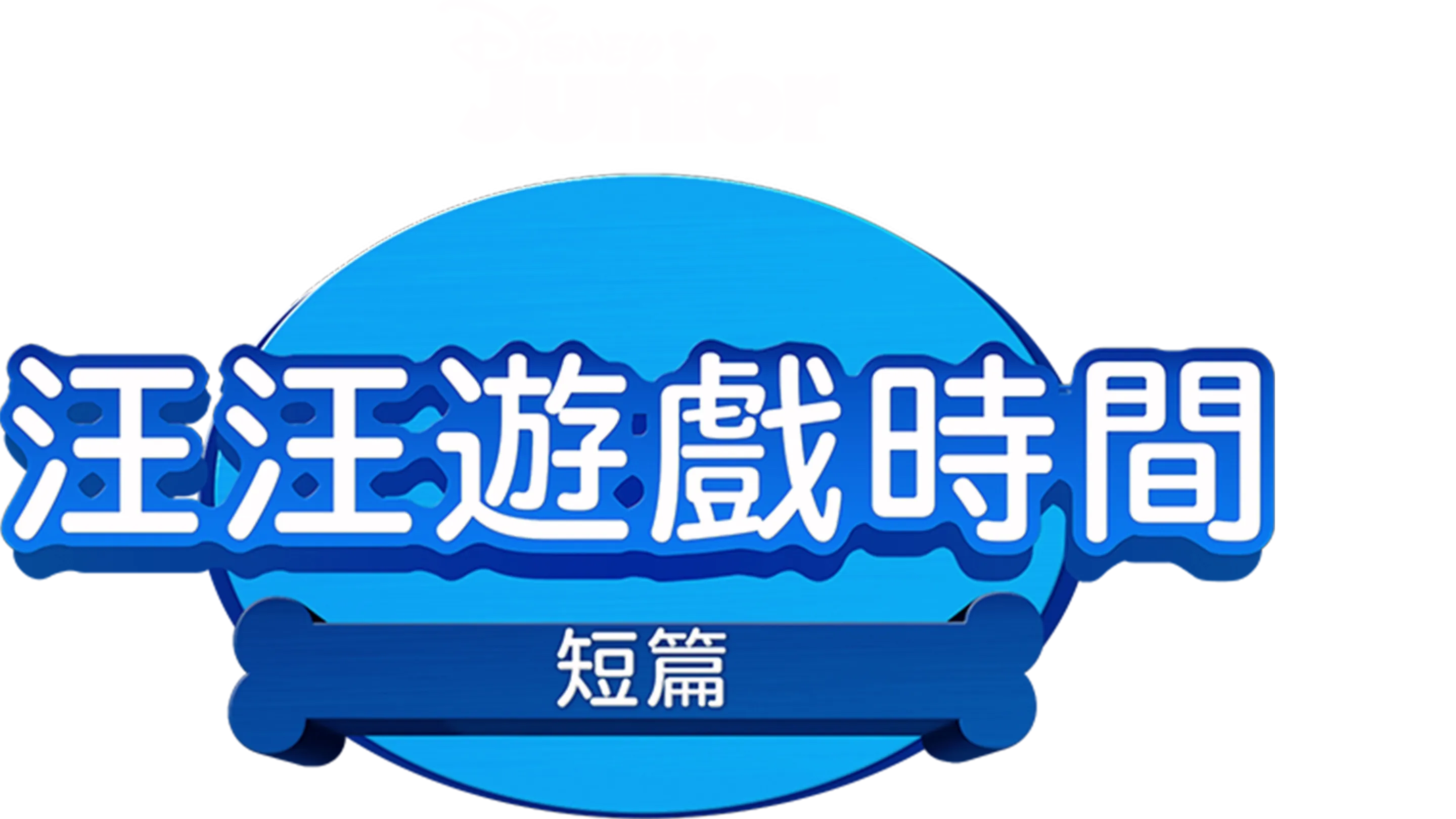 汪汪遊戲時間 (短篇)