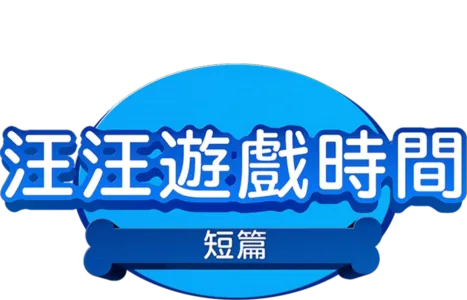 汪汪遊戲時間 (短篇)