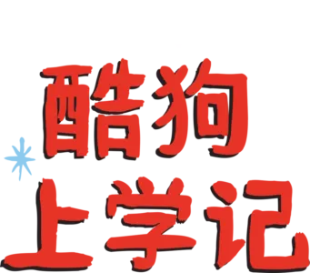 酷狗上学记