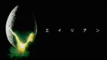 thumbnail - エイリアン