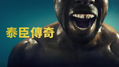 thumbnail - 泰臣傳奇