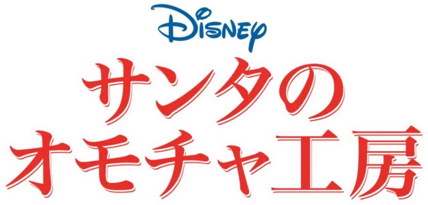 サンタのオモチャ工房