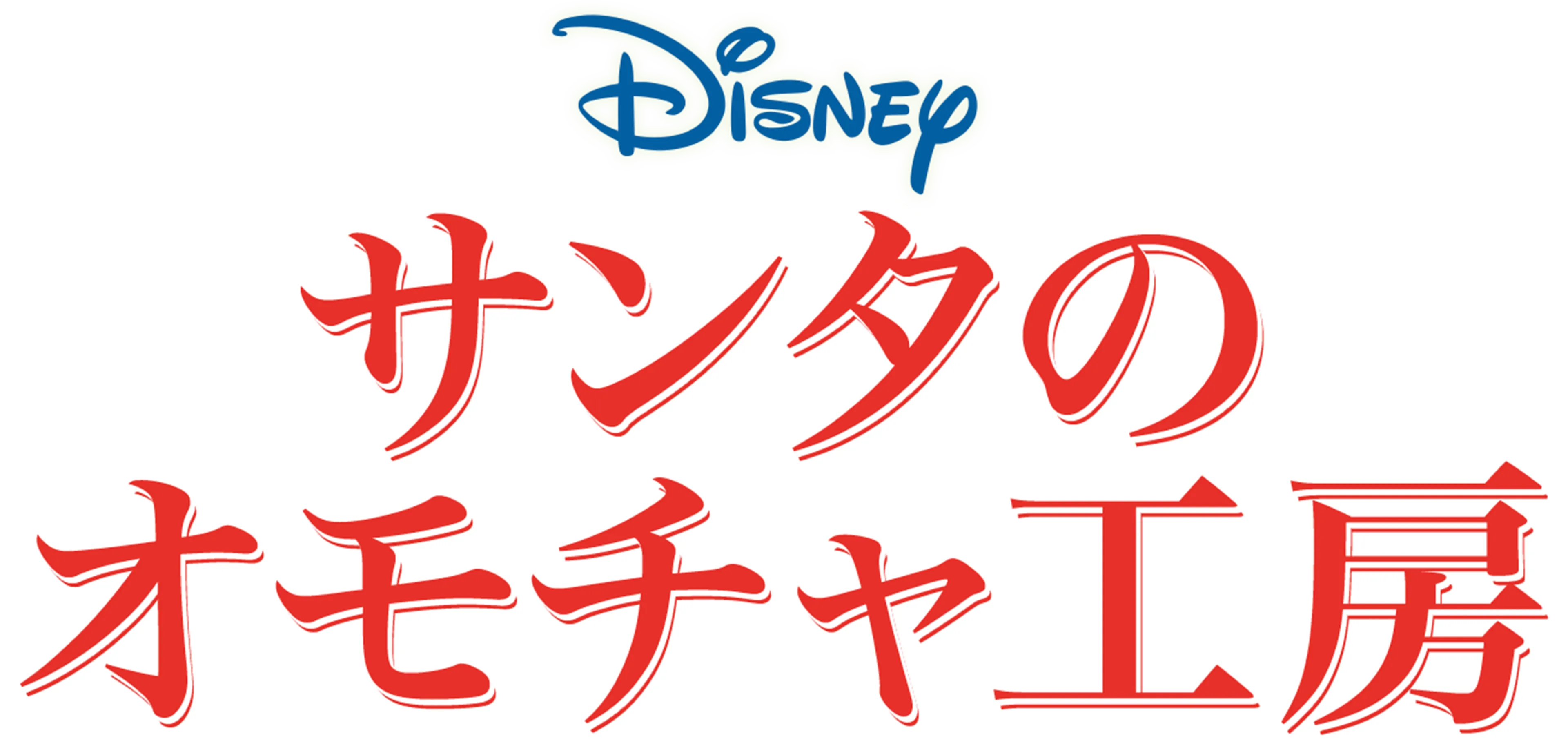 サンタのオモチャ工房